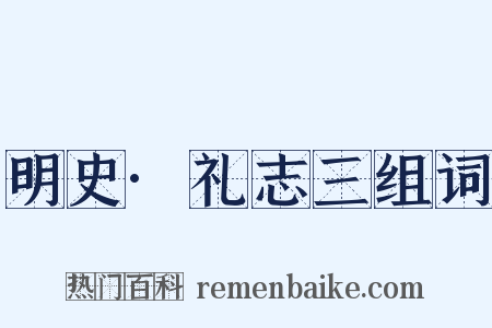 明史·礼志三组词是什么意思的图片
